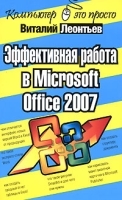 Эффективная работа в Microsoft Office 2007 артикул 756a.