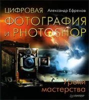 Цифровая фотография и Photoshop Уроки мастерства артикул 758a.