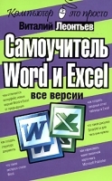 Самоучитель Word и Excel Все версии артикул 760a.