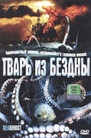 Тварь из бездны артикул 12592a.