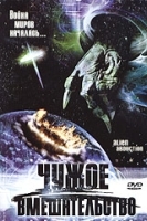 Чужое вмешательство артикул 12593a.