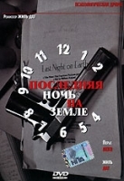 Последняя ночь на земле артикул 12605a.