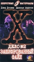 Секретные материалы Дело №2 Зашифрованный файл артикул 12610a.