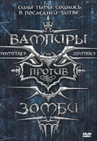 Вампиры против зомби артикул 12611a.