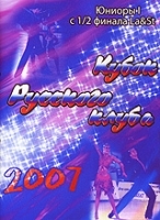 Кубок Русского клуба 2007: Юниоры 1 Латина и Стандарт с 1/2 финала артикул 12626a.