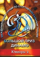 Большой Приз Динамо: Юниоры 2 артикул 12627a.