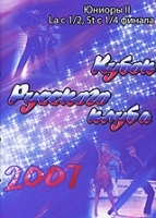 Кубок Русского клуба 2007: Юниоры 2 Латина с 1/2, Стандарт с 1/4 финала артикул 12628a.