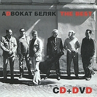 Аdвокат Беляк The Best (CD + DVD) артикул 12603a.
