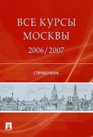 Все курсы Москвы 2006/2007 Справочник артикул 12361a.