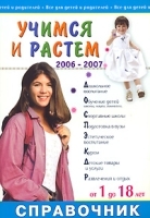 Учимся и растем Справочник 2006-2007 артикул 12366a.