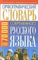 Орфографический словарь современного русского языка 70000 слов артикул 12367a.