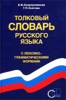 Толковый словарь русского языка с лексико-грамматическими формами артикул 12374a.