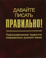 Давайте писать правильно! Орфографические трудности современного русского языка артикул 12375a.