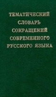 Тематический словарь сокращений современного русского языка артикул 12376a.