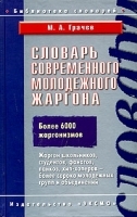 Словарь современного молодежного жаргона артикул 12381a.