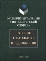 Русские глагольные предложения Экспериментальный синтаксический словарь артикул 12385a.