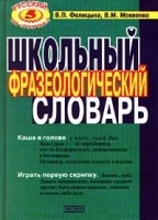 Школьный фразеологический словарь артикул 12399a.