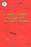 Новый словарь сокращений русского языка артикул 12402a.