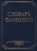 Словарь фамилий артикул 12406a.