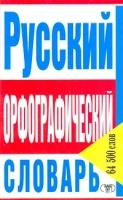 Русский орфографический словарь 64500 слов артикул 12417a.