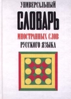 Универсальный словарь иностранных слов русского языка артикул 12418a.