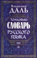 Толковый словарь русского языка Современная версия артикул 12420a.