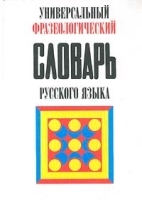 Универсальный фразеологический словарь русского языка артикул 12421a.