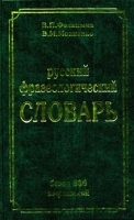 Русский фразеологический словарь артикул 12422a.