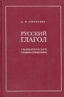 Русский глагол Грамматический словарь-справочник артикул 12423a.