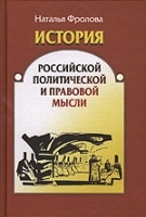 История российской политической и правовой мысли В 2-х ч Ч 1 (Х-ХVIII вв ) артикул 12445a.