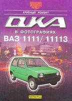 Автомобили `Ока` ВАЗ-1111 и ВАЗ-11113 Крупный ремонт артикул 12469a.