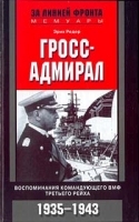 Гросс-адмирал Воспоминания командующего ВМФ Третьего рейха 1935-1943 артикул 12482a.