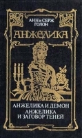 Анжелика и демон Анжелика и заговор теней (Восемь томов) артикул 12558a.