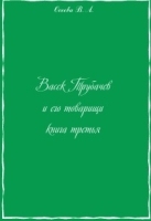 Васёк Трубачев и его товарищи Книга третья артикул 12566a.
