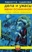 Дела и ужасы Жени Осинкиной-1 артикул 12567a.