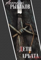 Дети Арбата Книга вторая Страх артикул 12569a.