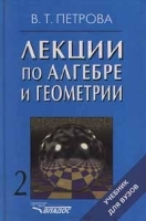 Лекции по алгебре и геометрии Часть 2 артикул 12577a.
