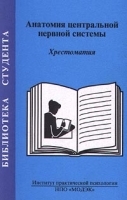 Анатомия центральной нервной системы Хрестоматия артикул 12578a.