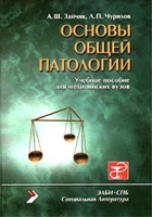Основы общей патологии Часть 1 Основы общей патофизиологии: Учебное пособие для медицинских вузов артикул 12579a.