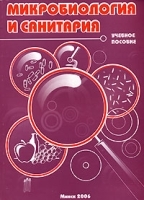 Микробиология и санитария артикул 12580a.