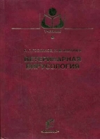 Ветеринарная вирусология артикул 12581a.
