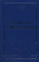 Практическая оториноларингология артикул 12583a.