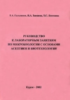 Руководство к лабораторным занятиям по микробиологии с основами асептики и биотехнологии артикул 12584a.