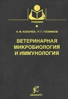 Ветеринарная микробиология и иммунология артикул 12588a.
