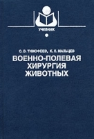Военно-полевая хирургия животных артикул 12589a.
