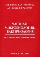Частная микробиология Бактериология в графическом изображении) артикул 12591a.