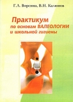 Практикум по основам валеологии и школьной гигиены артикул 12594a.