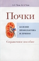 Почки Болезни, профилактика и лечение Справочное пособие артикул 12602a.
