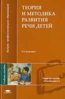 Теория и методика развития речи детей артикул 12606a.