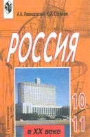 Россия в XX веке 10-11 классы артикул 12612a.